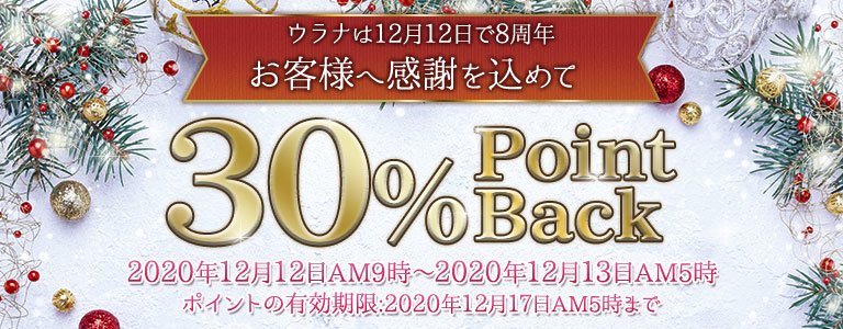ウラナ8周年30％ポイントバック